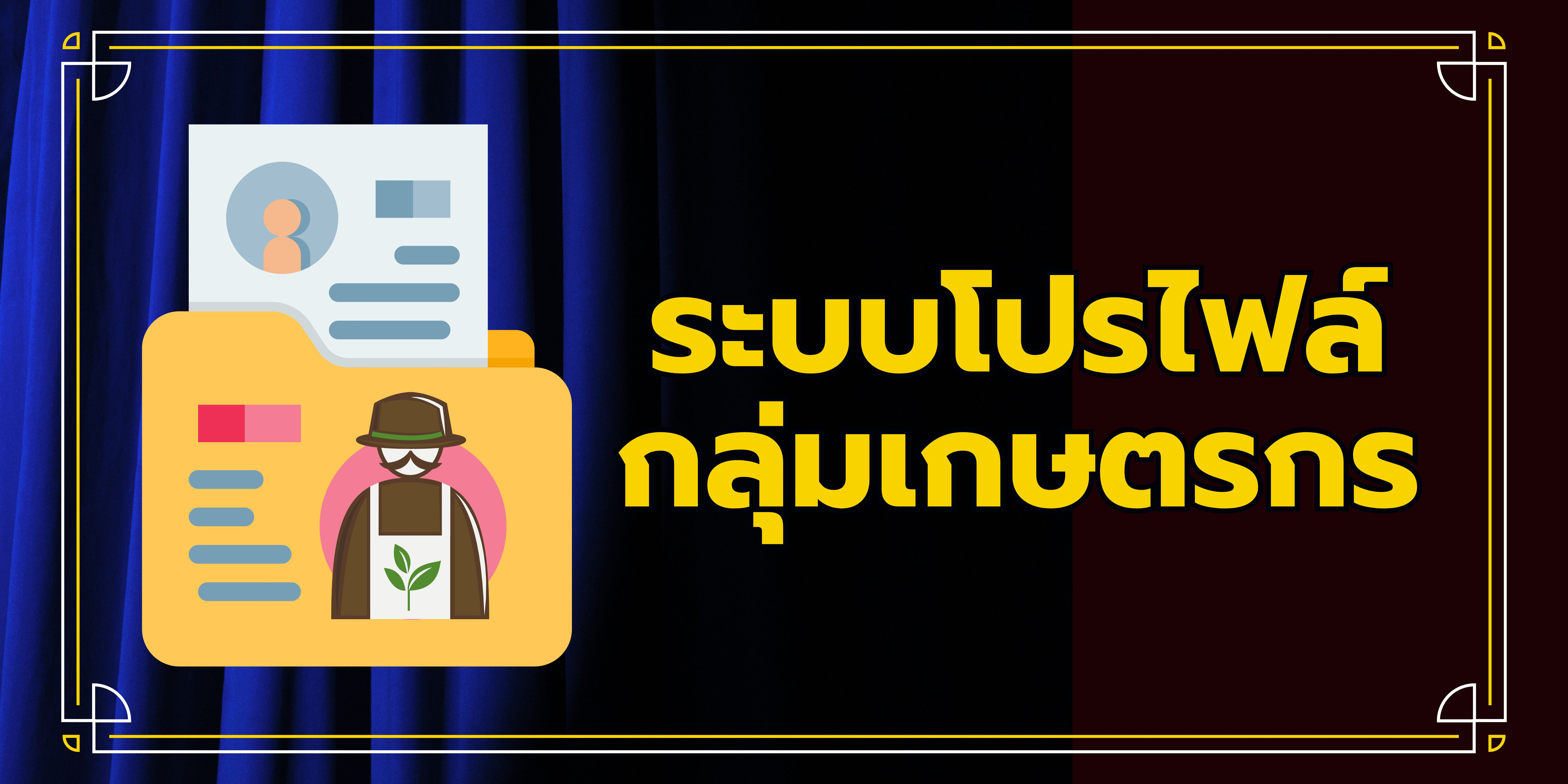 ระบบโปรไฟล์กลุ่มเกษตรกร